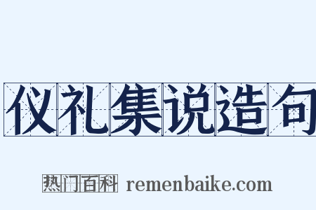 仪礼集说造句是什么意思的图片